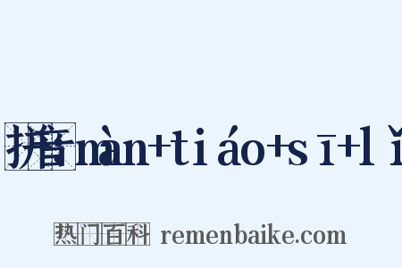 拼音：màn+tiáo+sī+lǐ是什么意思的图片